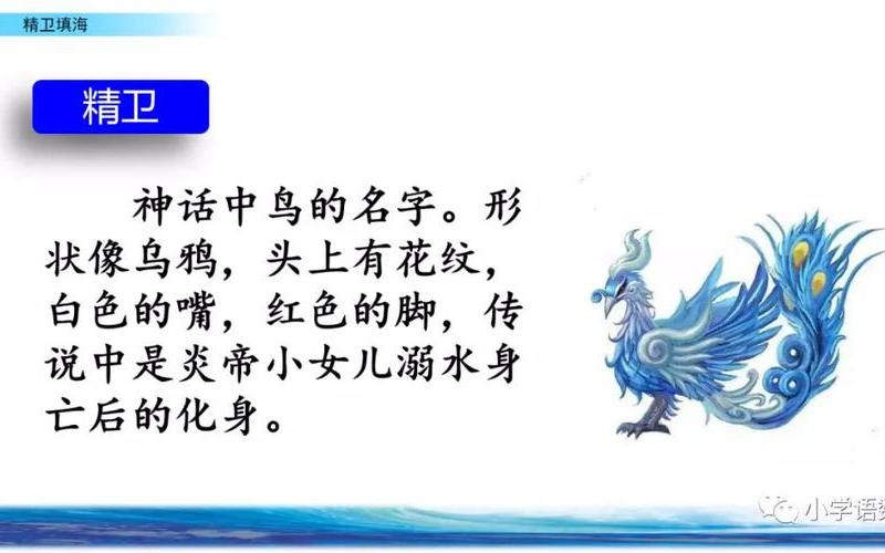 精卫填海的精卫指什么-第1张图片-万福百科