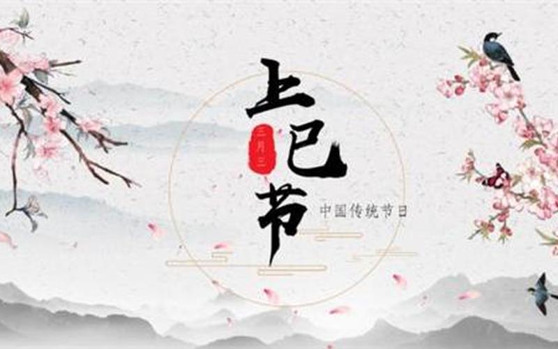 上巳节是什么节日-第1张图片-万福百科