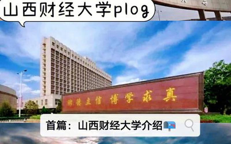 山西财经大学地址-第1张图片-万福百科