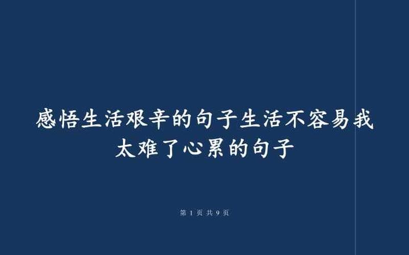 生活不容易经典句子-第1张图片-万福百科