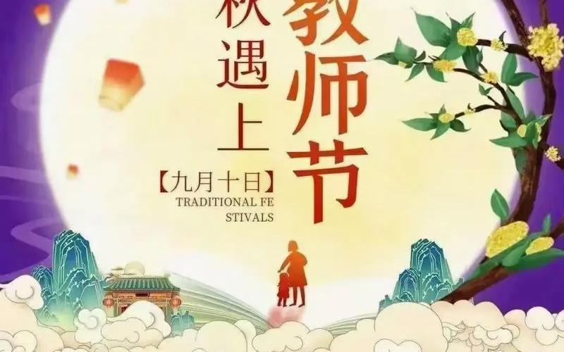 中秋节遇上教师节文案-第1张图片-万福百科