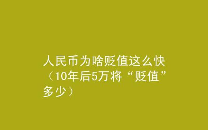 人民币为何大幅贬值？-第1张图片-万福百科