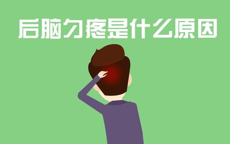 后脑勺疼痛要警惕四种疾病-第1张图片-万福百科