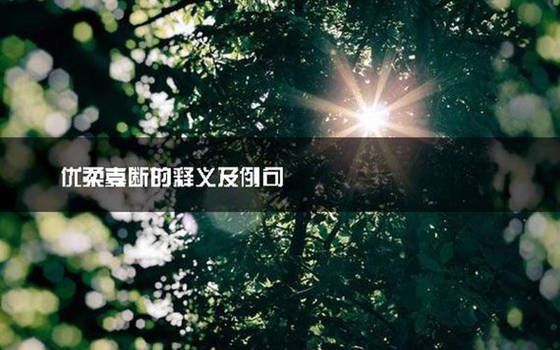 优柔寡断什么意思-第1张图片-万福百科