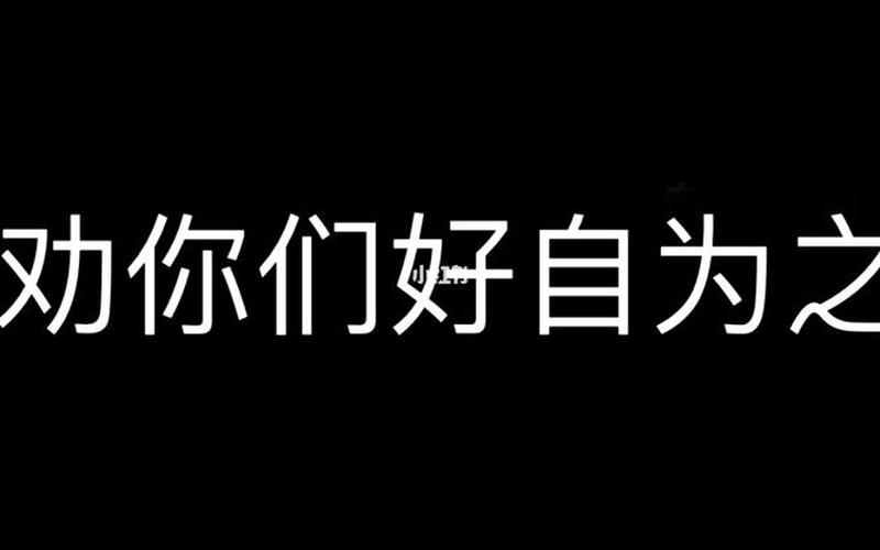 好自为之是什么意思-第1张图片-万福百科