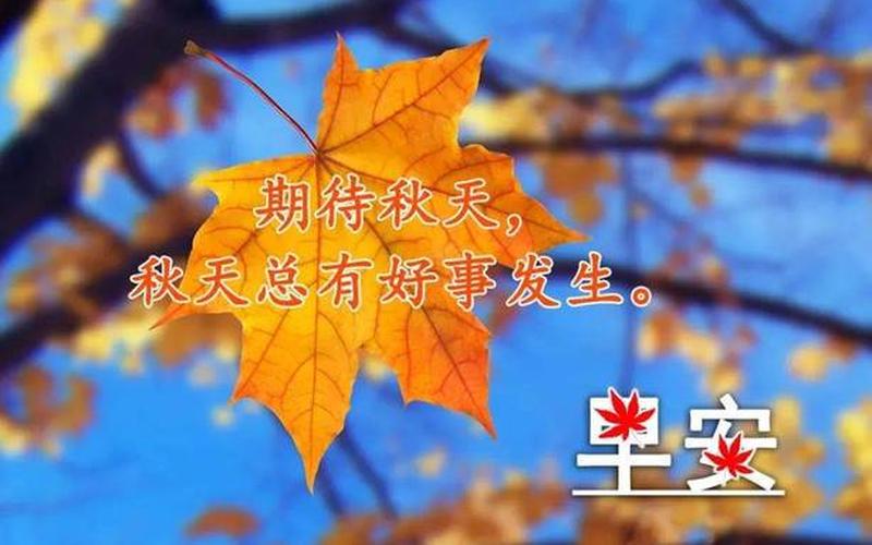 秋天的经典祝福语-第1张图片-万福百科