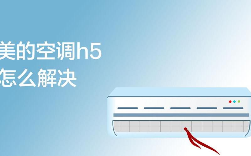 空调显示H5什么意思-第1张图片-万福百科