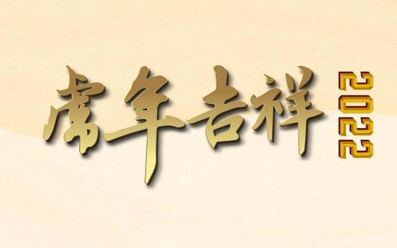虎年送给本命年的人吉祥语-第1张图片-万福百科