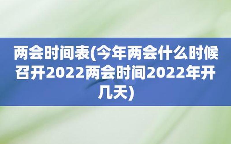 今年两会2021年什么时间开-第1张图片-万福百科