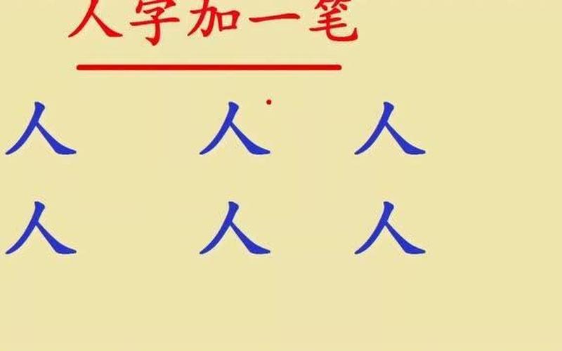 人字加一笔是什么字-第1张图片-万福百科