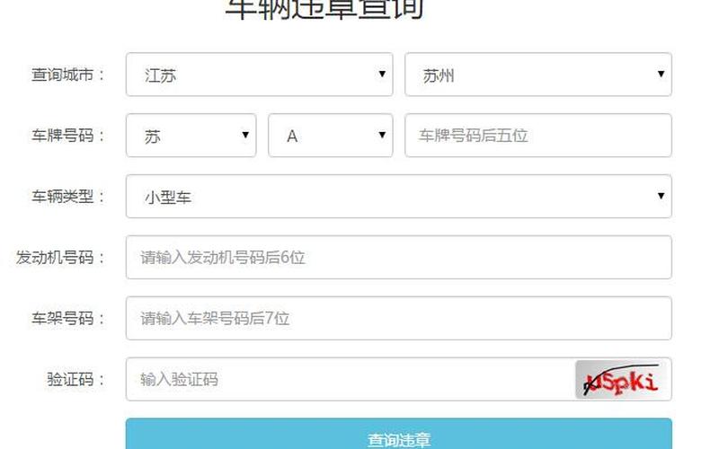 苏州违章查询系统-第1张图片-万福百科