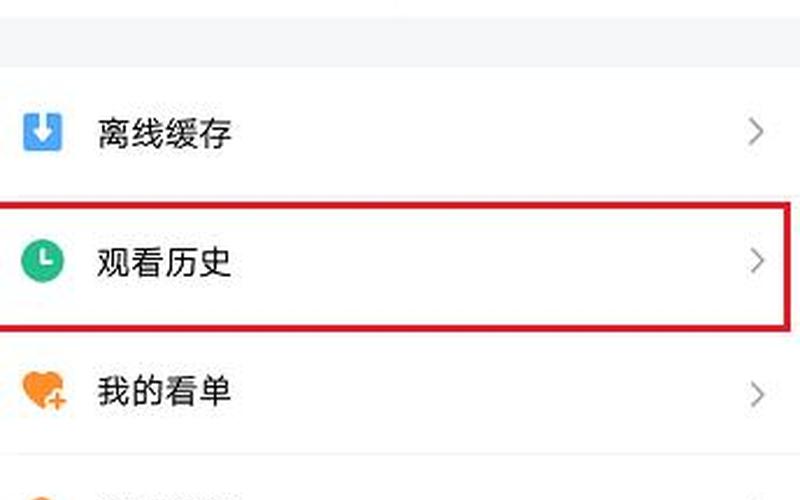 找回观看历史记录-第1张图片-万福百科
