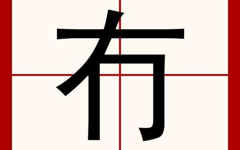 东施打一字是什么字-第1张图片-万福百科