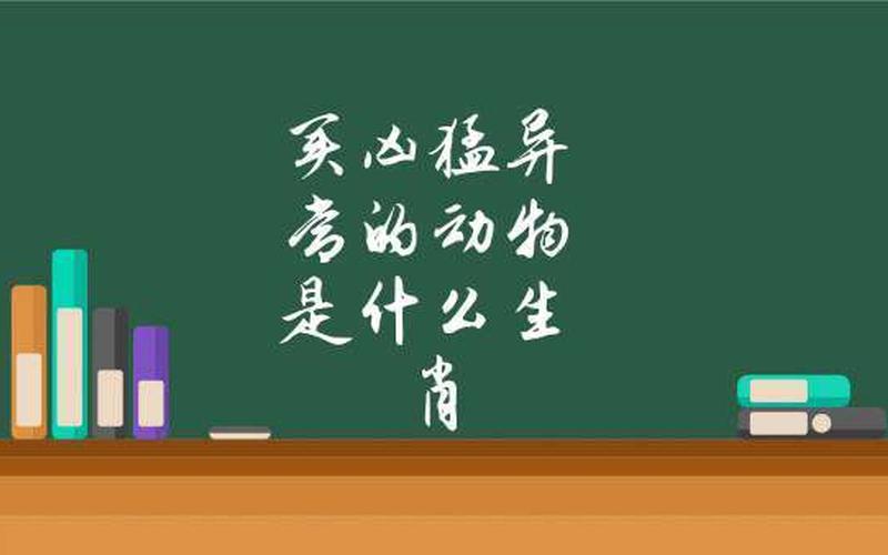 劳苦功高打一生肖-第1张图片-万福百科