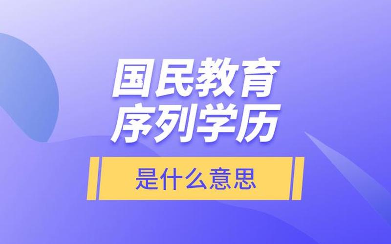 国民教育序列大学-第1张图片-万福百科