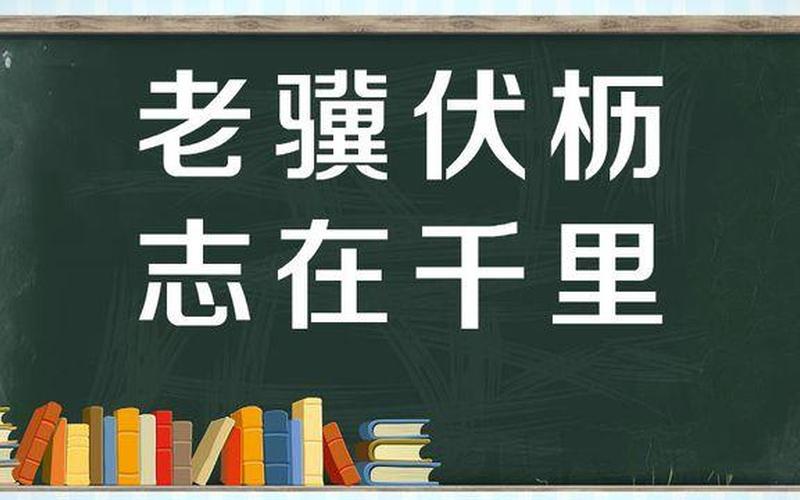 老骥伏枥志在千里的意思-第1张图片-万福百科