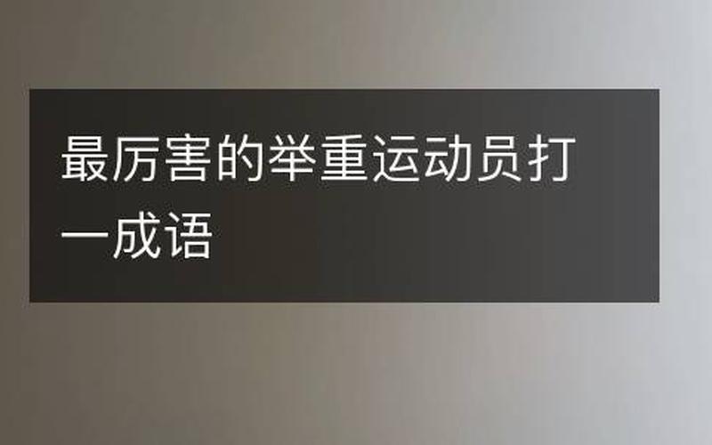 举重比赛打一成语是什么成语？-第1张图片-万福百科