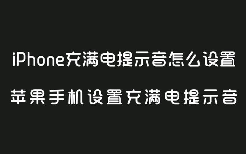 苹果手机充电提示音-第1张图片-万福百科