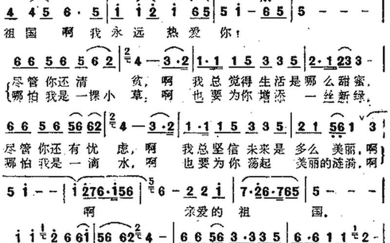 祖国啊我永远热爱你简谱-第1张图片-万福百科