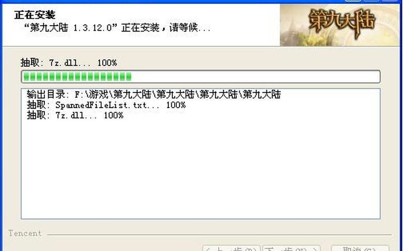 第九大陆安装不了-第1张图片-万福百科