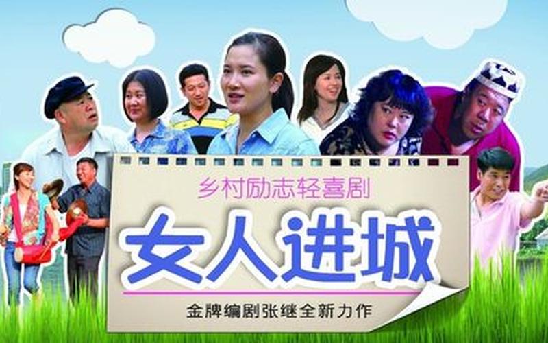 女人进城电视剧全集-第1张图片-万福百科