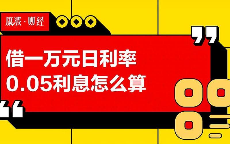 日利率0.05%是多少-第1张图片-万福百科