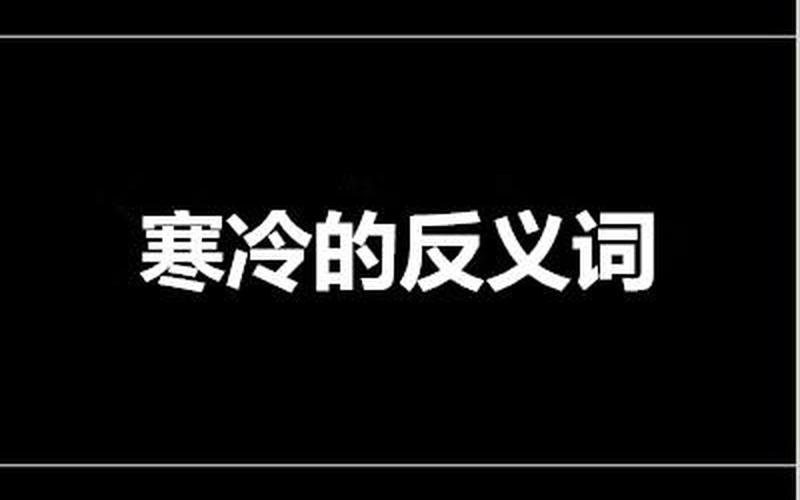 凌乱的反义词是什么-第1张图片-万福百科