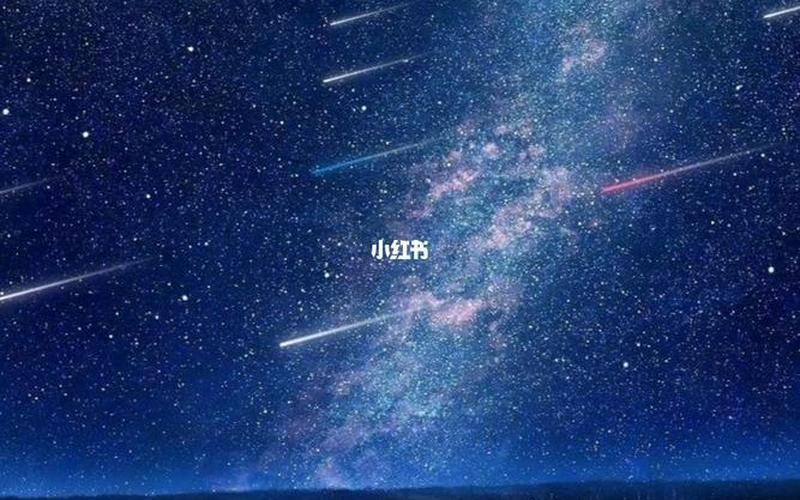 流星雨2022年12月流星雨时间-第1张图片-万福百科