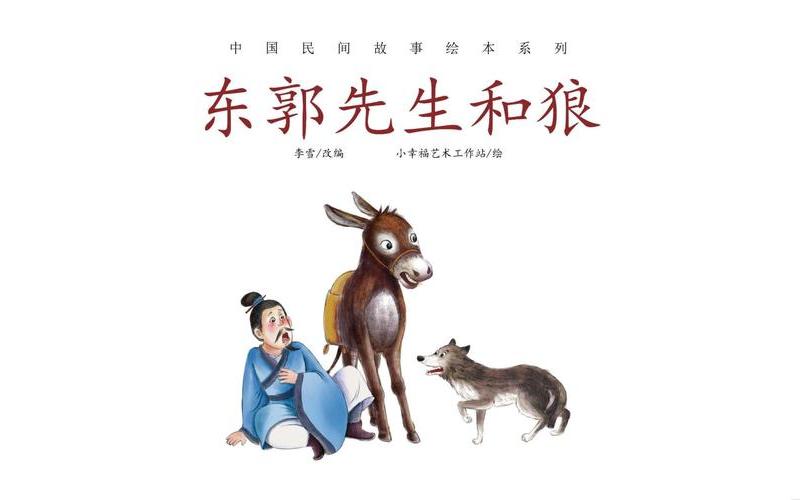 东郭先生和狼的故事-第1张图片-万福百科
