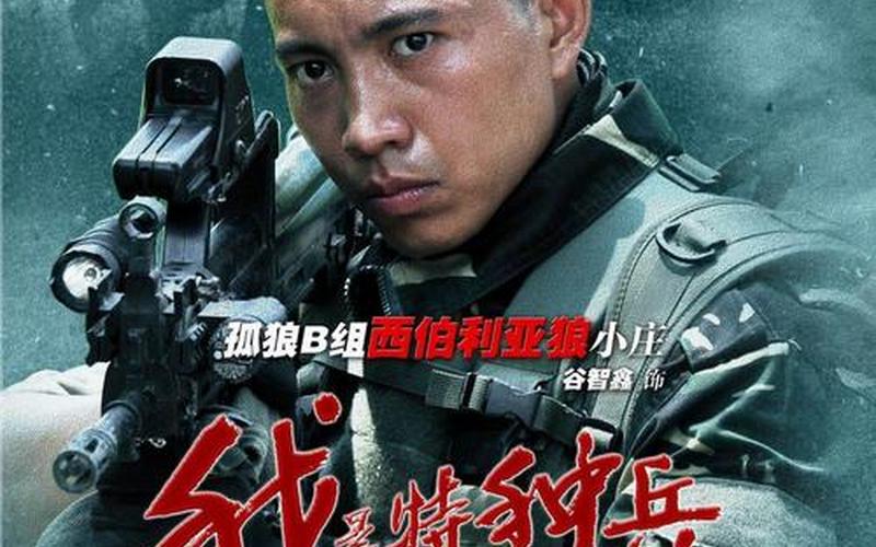 我是特种兵的演员表-第1张图片-万福百科