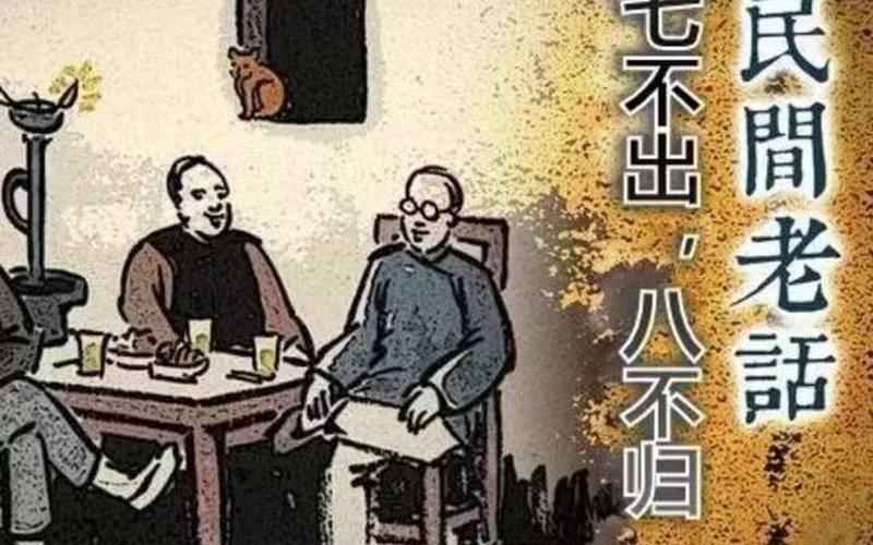 七不出门八不回家什么意思-第1张图片-万福百科