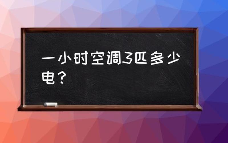 空调一个小时几度电-第1张图片-万福百科