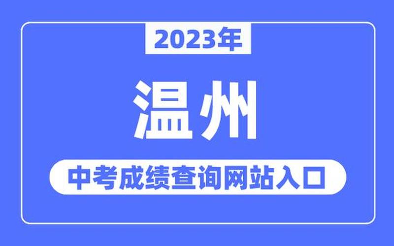 温州中考成绩查询-第1张图片-万福百科