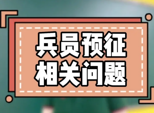 兵员预征什么意思 ，兵员预征什么时候出结果-第1张图片-万福百科