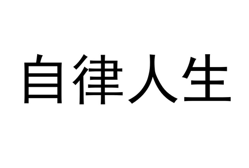 自律是什么意思，自律是什么意思呀？-第1张图片-万福百科