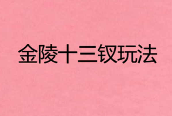 金陵十三钗游戏规则，酒桌游戏金陵十三钗规则-第1张图片-万福百科