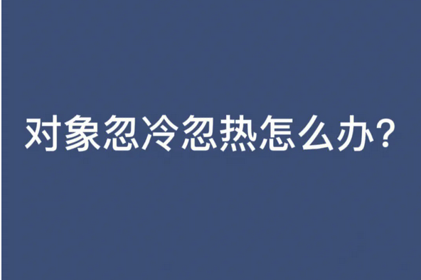 男生忽冷忽热的星座有哪些，若即若离，忽冷忽热，越冷他,他越爱你的奇葩星座男有哪几个？-第1张图片-万福百科