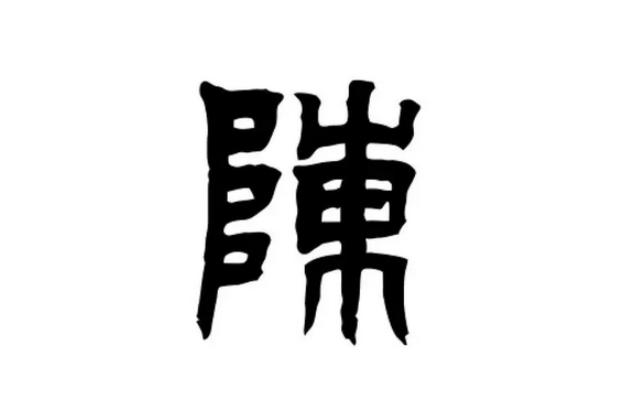 陈字多少笔，陈字为什么16画?-第1张图片-万福百科