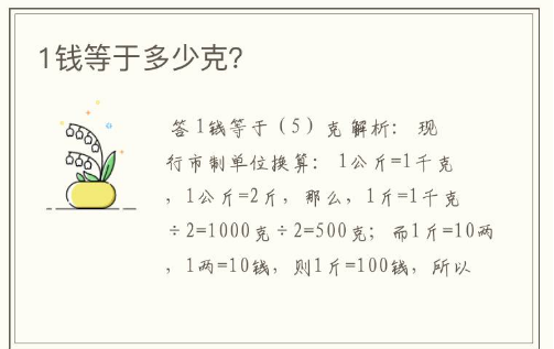 一克等于多少分 ，一钱等于多少分等于多少克？一分等于多少克？-第1张图片-万福百科