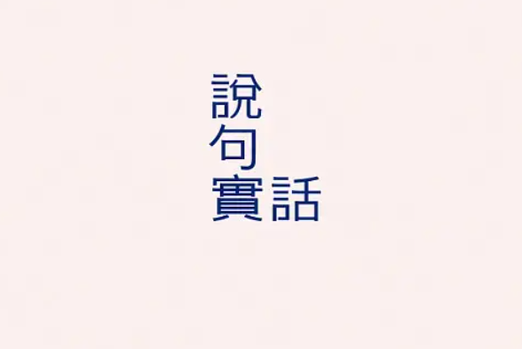 哪个星座更爱说实话，什么星座面对爱情会直白说真心话，真爱可信度更高-第1张图片-万福百科